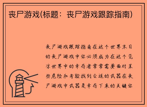 丧尸游戏(标题：丧尸游戏跟踪指南)