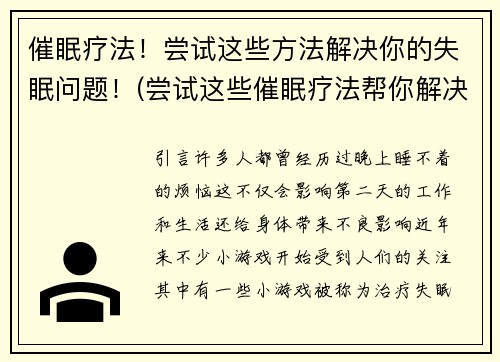 催眠疗法！尝试这些方法解决你的失眠问题！(尝试这些催眠疗法帮你解决失眠困扰！)