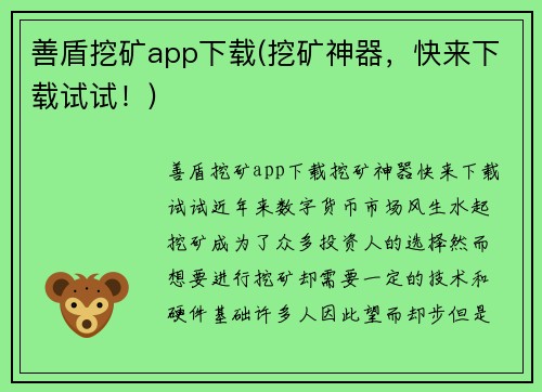 善盾挖矿app下载(挖矿神器，快来下载试试！)