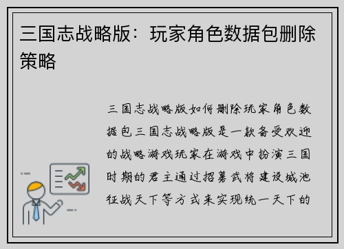 三国志战略版：玩家角色数据包删除策略