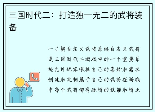 三国时代二：打造独一无二的武将装备