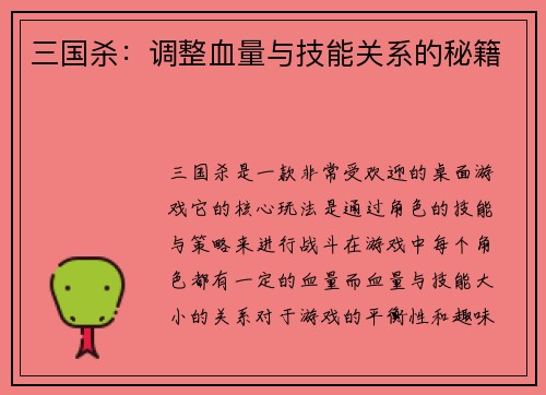 三国杀：调整血量与技能关系的秘籍