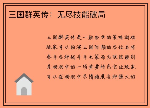 三国群英传：无尽技能破局
